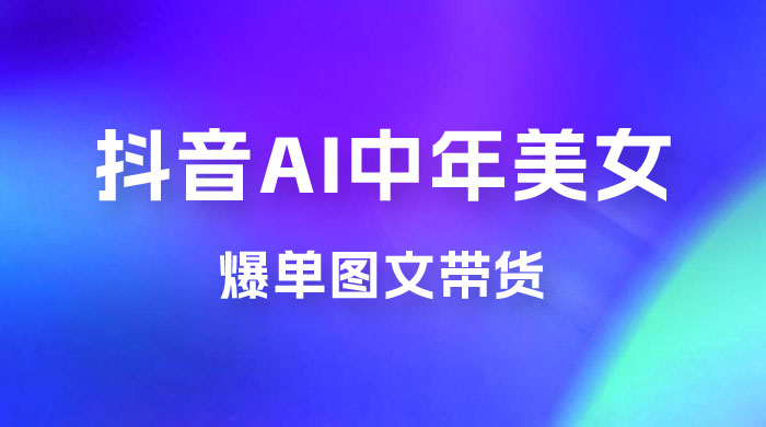 AI 中年美女图文带货新玩法，简单无脑发图文带货-客创社 - 专注互联网轻资产创业及网络项目资源整合与分享福鑫网创 -  免费且强大的项目分享网站