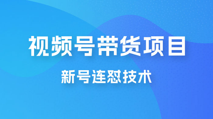 视频号带货项目，新号连怼技术，单场销量一万+-客创社 - 专注互联网轻资产创业及网络项目资源整合与分享福鑫网创 -  免费且强大的项目分享网站