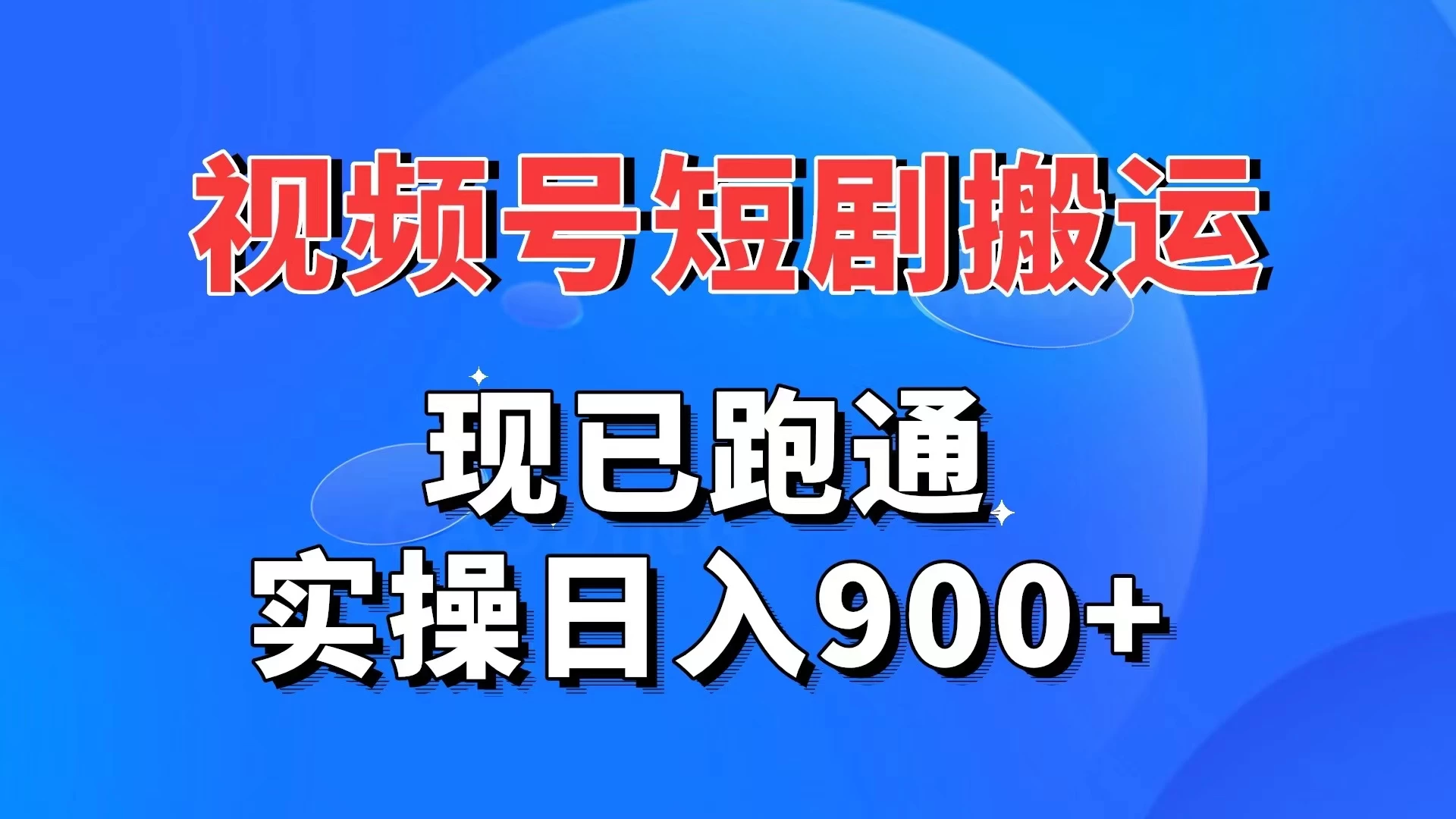 视频号短剧搬运，现已跑通，实操日入900+-客创社 - 专注互联网轻资产创业及网络项目资源整合与分享福鑫网创 -  免费且强大的项目分享网站