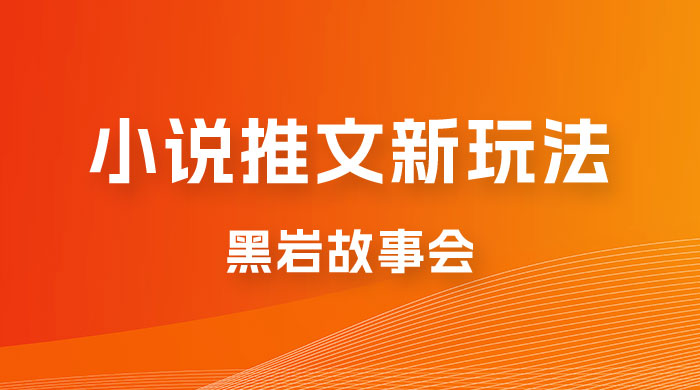 小说推文的全新玩法，黑岩故事会，单个作品收益 300+，简单暴力-客创社 - 专注互联网轻资产创业及网络项目资源整合与分享福鑫网创 -  免费且强大的项目分享网站