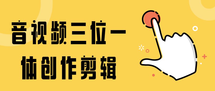 音视频三位一体创作剪辑-客创社 - 专注互联网轻资产创业及网络项目资源整合与分享福鑫网创 -  免费且强大的项目分享网站