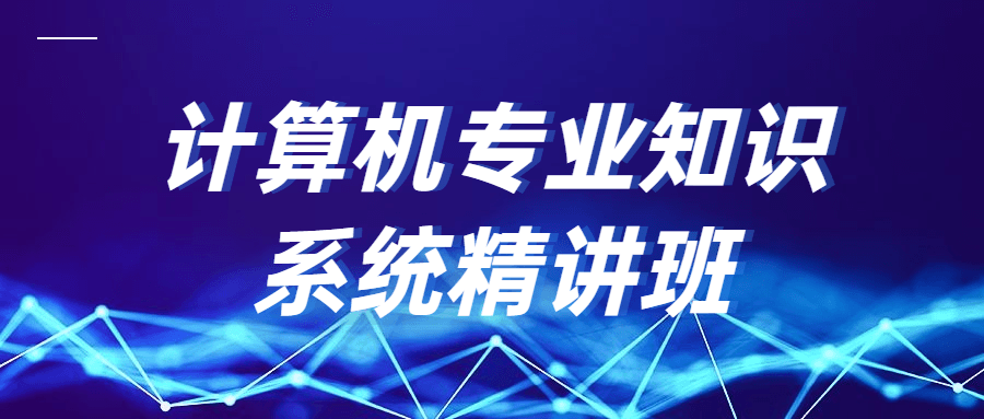 计算机专业知识系统精讲班-客创社 - 专注互联网轻资产创业及网络项目资源整合与分享福鑫网创 -  免费且强大的项目分享网站