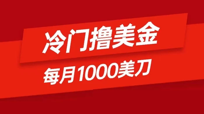 冷门撸美金项目：只需无脑发帖子，每月 1000 刀，小白轻松掌握-客创社 - 专注互联网轻资产创业及网络项目资源整合与分享福鑫网创 -  免费且强大的项目分享网站