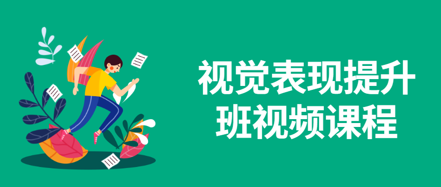 视觉表现提升班视频课程-客创社 - 专注互联网轻资产创业及网络项目资源整合与分享福鑫网创 -  免费且强大的项目分享网站