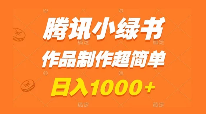 腾讯小绿书掘金，日入1000+，作品制作超简单，小白也能学会-客创社 - 专注互联网轻资产创业及网络项目资源整合与分享福鑫网创 -  免费且强大的项目分享网站