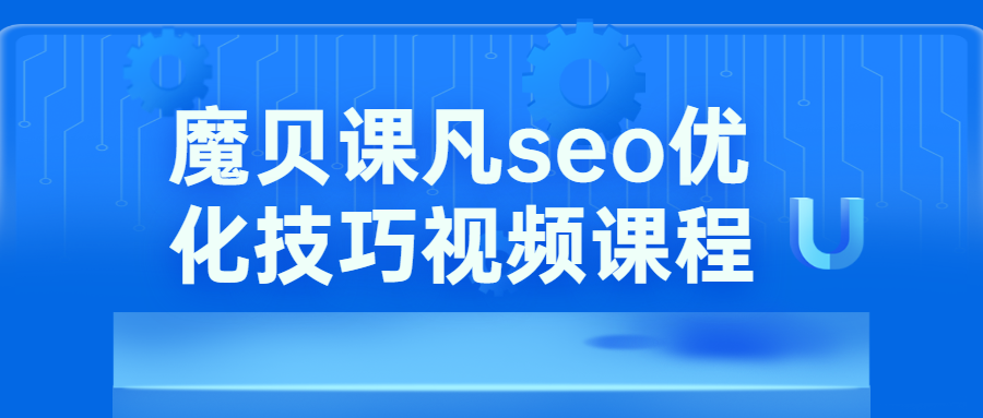 魔贝课凡seo优化技巧视频-客创社 - 专注互联网轻资产创业及网络项目资源整合与分享福鑫网创 -  免费且强大的项目分享网站