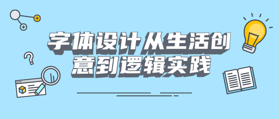 字体设计从生活创意到逻辑实践-客创社 - 专注互联网轻资产创业及网络项目资源整合与分享福鑫网创 -  免费且强大的项目分享网站