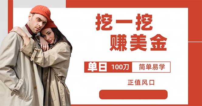 外边收费 5888 的挖一挖项目：单日单窗口可挖出 100 米，全自动，可多开-客创社 - 专注互联网轻资产创业及网络项目资源整合与分享福鑫网创 -  免费且强大的项目分享网站