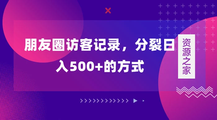 朋友圈访客记录，分裂日入500+，变现加分裂-客创社 - 专注互联网轻资产创业及网络项目资源整合与分享福鑫网创 -  免费且强大的项目分享网站