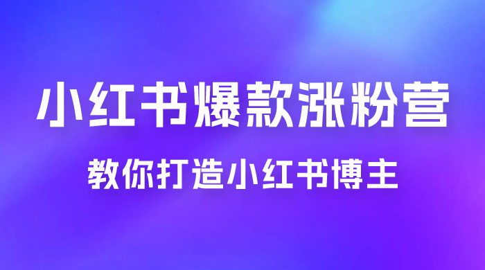 17 天小红书爆款涨粉营，广告变现方向：教你打造小红书博主 IP、接广告变现的-客创社 - 专注互联网轻资产创业及网络项目资源整合与分享福鑫网创 -  免费且强大的项目分享网站
