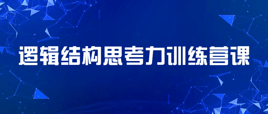 逻辑结构思考力训练营课-客创社 - 专注互联网轻资产创业及网络项目资源整合与分享福鑫网创 -  免费且强大的项目分享网站