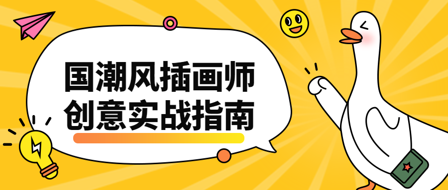 国潮风插画师创意实战指南-客创社 - 专注互联网轻资产创业及网络项目资源整合与分享福鑫网创 -  免费且强大的项目分享网站