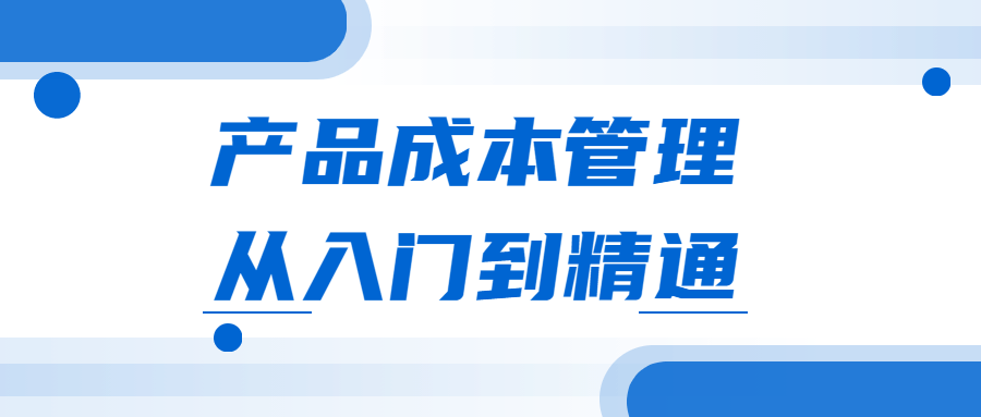 产品成本管理从入门到精通-客创社 - 专注互联网轻资产创业及网络项目资源整合与分享福鑫网创 -  免费且强大的项目分享网站