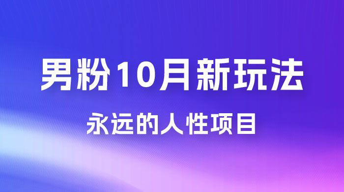 男粉 10 月新玩法，永远的人性项目，想知道一部手机 + SE 粉怎么能让你日入 100+ 吗？-客创社 - 专注互联网轻资产创业及网络项目资源整合与分享福鑫网创 -  免费且强大的项目分享网站