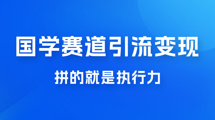 国学赛道引流粗暴变现，一个月一辆 BBA，拼的就是执行力-客创社 - 专注互联网轻资产创业及网络项目资源整合与分享福鑫网创 -  免费且强大的项目分享网站
