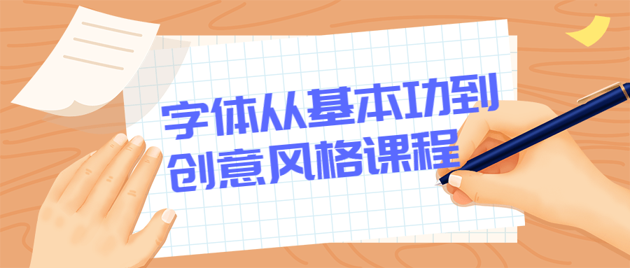 字体从基本功到创意风格课程-客创社 - 专注互联网轻资产创业及网络项目资源整合与分享福鑫网创 -  免费且强大的项目分享网站