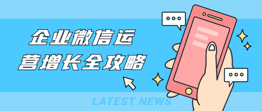 企业微信运营增长全攻略-客创社 - 专注互联网轻资产创业及网络项目资源整合与分享福鑫网创 -  免费且强大的项目分享网站
