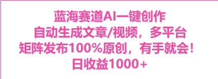 AI一键生成，3分钟一条原创视频，新手零门槛操作中视频伙伴计划-客创社 - 专注互联网轻资产创业及网络项目资源整合与分享福鑫网创 -  免费且强大的项目分享网站