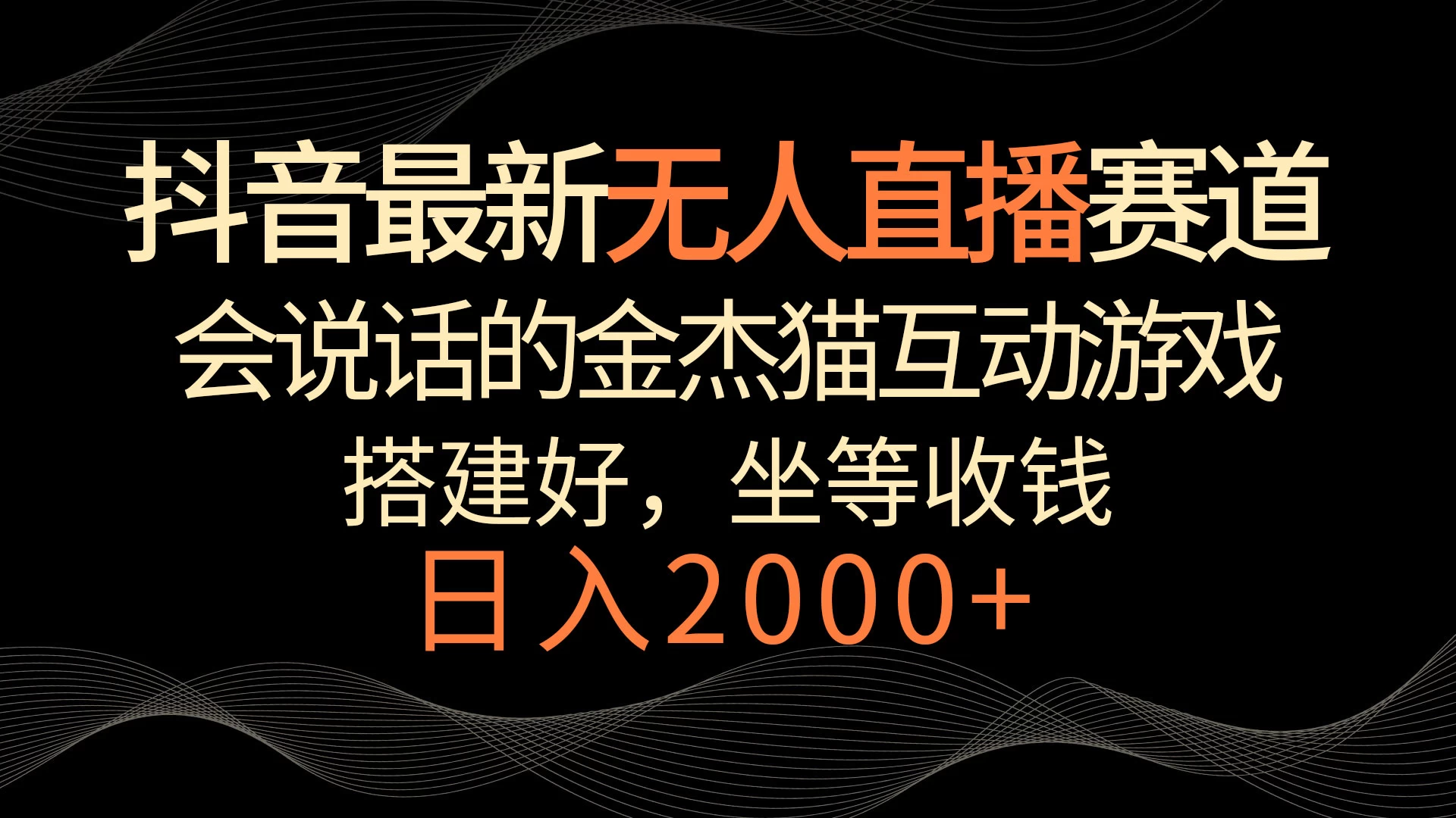 抖音最新无人直播赛道，日入2000+，会说话的金杰猫互动小游戏，礼物收不停-客创社 - 专注互联网轻资产创业及网络项目资源整合与分享福鑫网创 -  免费且强大的项目分享网站