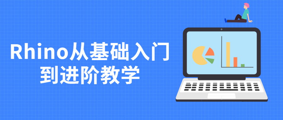 Rhino从基础入门到进阶教学-客创社 - 专注互联网轻资产创业及网络项目资源整合与分享福鑫网创 -  免费且强大的项目分享网站