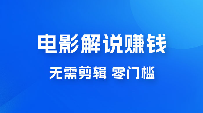 电影解说赚钱新玩法，无需剪辑，轻松收益 800+ 零门槛，人人可做-客创社 - 专注互联网轻资产创业及网络项目资源整合与分享福鑫网创 -  免费且强大的项目分享网站
