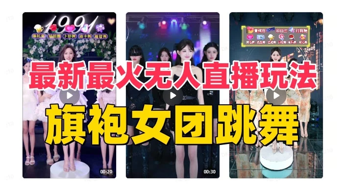 抖音最新最火旗袍女团跳舞无人直播玩法（含开播视频教程+软件+互动视频）-客创社 - 专注互联网轻资产创业及网络项目资源整合与分享福鑫网创 -  免费且强大的项目分享网站