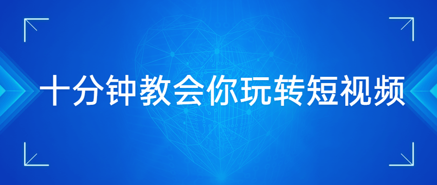 十分钟教会你玩转短视频-客创社 - 专注互联网轻资产创业及网络项目资源整合与分享福鑫网创 -  免费且强大的项目分享网站