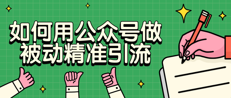 如何用公众号做被动精准引流-客创社 - 专注互联网轻资产创业及网络项目资源整合与分享福鑫网创 -  免费且强大的项目分享网站