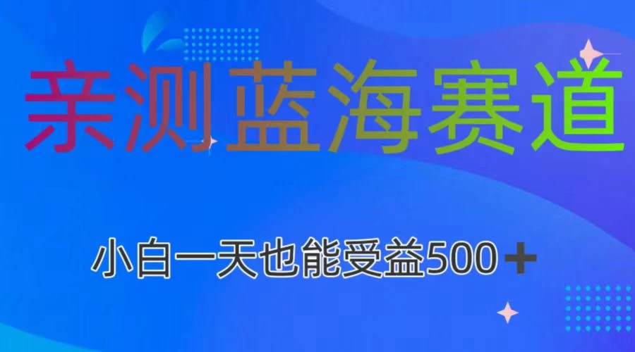 亲测蓝海赛道，利用AI创作，小白一天收益500+-客创社 - 专注互联网轻资产创业及网络项目资源整合与分享福鑫网创 -  免费且强大的项目分享网站