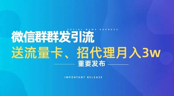 利用微信群卖流量卡，招代理，3 个月变现 11 万（附软件）-客创社 - 专注互联网轻资产创业及网络项目资源整合与分享福鑫网创 -  免费且强大的项目分享网站