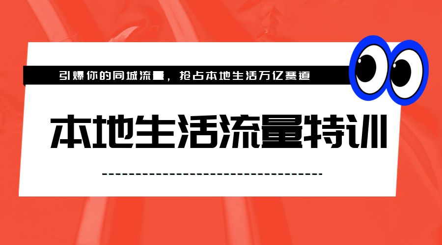 本地生活流量特训，从 0-1 引爆你的同城流量，2023 年抢占本地生活万亿赛道-客创社 - 专注互联网轻资产创业及网络项目资源整合与分享福鑫网创 -  免费且强大的项目分享网站