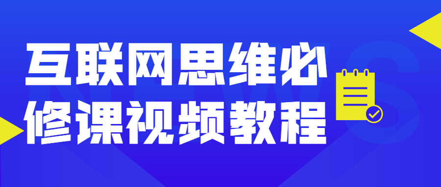 互联网思维必修课视频教程-客创社 - 专注互联网轻资产创业及网络项目资源整合与分享福鑫网创 -  免费且强大的项目分享网站
