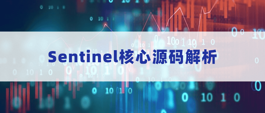 Sentinel核心源码解析-客创社 - 专注互联网轻资产创业及网络项目资源整合与分享福鑫网创 -  免费且强大的项目分享网站