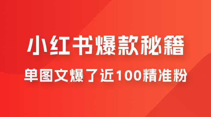 小红书单篇图文连爆秘籍，单图文爆了近 100 精准粉-客创社 - 专注互联网轻资产创业及网络项目资源整合与分享福鑫网创 -  免费且强大的项目分享网站