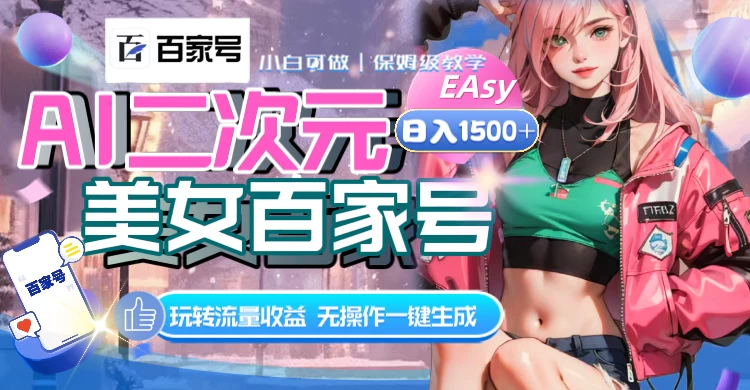 AI 二次元美女百家号，日入 1500+，无操作一键生成视频，玩转流量收益-客创社 - 专注互联网轻资产创业及网络项目资源整合与分享福鑫网创 -  免费且强大的项目分享网站