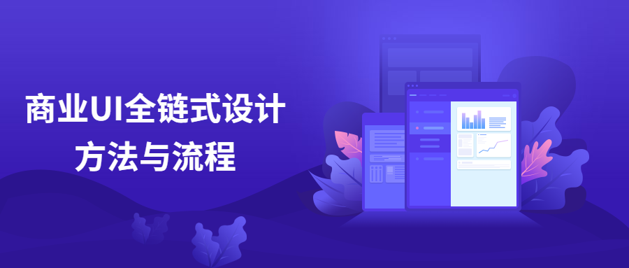 商业UI全链式设计方法与流程-客创社 - 专注互联网轻资产创业及网络项目资源整合与分享福鑫网创 -  免费且强大的项目分享网站