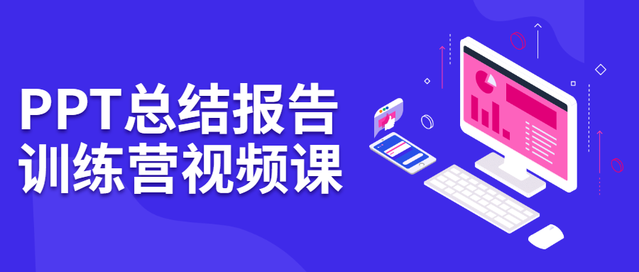 PPT总结报告训练营视频课-客创社 - 专注互联网轻资产创业及网络项目资源整合与分享福鑫网创 -  免费且强大的项目分享网站