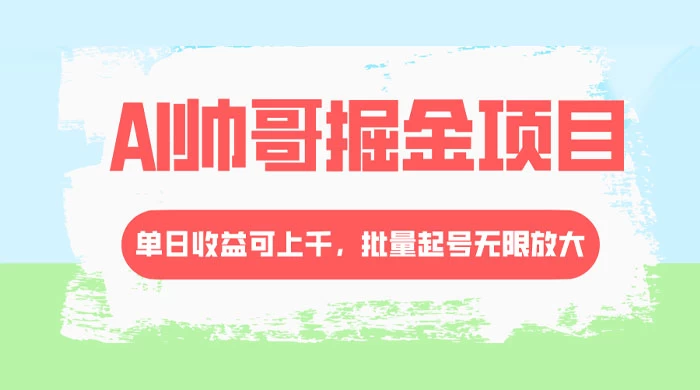 AI 帅哥掘金，流量主冷门玩法，单日收益上千，批量起号无限放大-客创社 - 专注互联网轻资产创业及网络项目资源整合与分享福鑫网创 -  免费且强大的项目分享网站