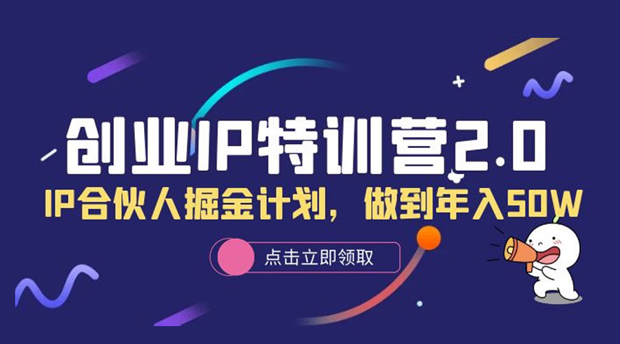 创业 IP 特训营 2.0，IP 合伙人掘金计划，做到年入 50W-客创社 - 专注互联网轻资产创业及网络项目资源整合与分享福鑫网创 -  免费且强大的项目分享网站