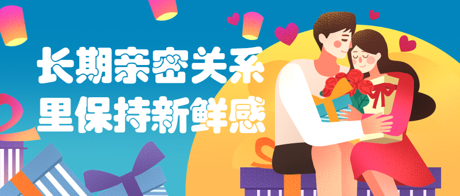 长期亲密关系里保持新鲜感-客创社 - 专注互联网轻资产创业及网络项目资源整合与分享福鑫网创 -  免费且强大的项目分享网站