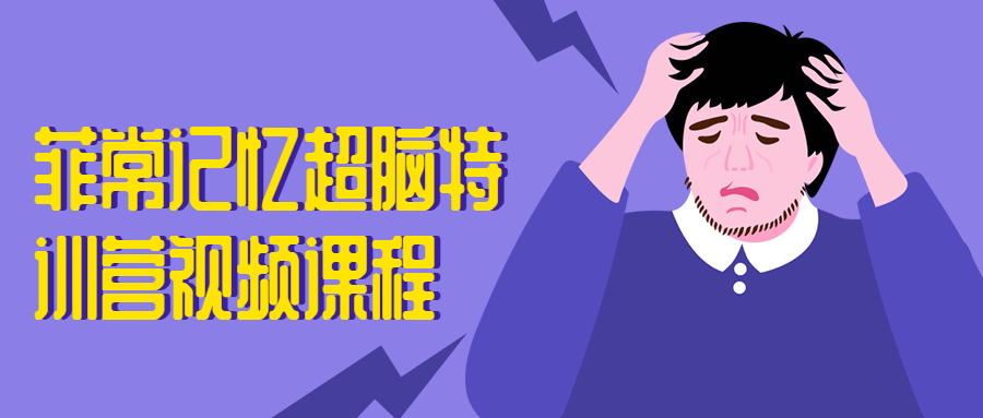 菲常记忆超脑特训营视频课程-客创社 - 专注互联网轻资产创业及网络项目资源整合与分享福鑫网创 -  免费且强大的项目分享网站