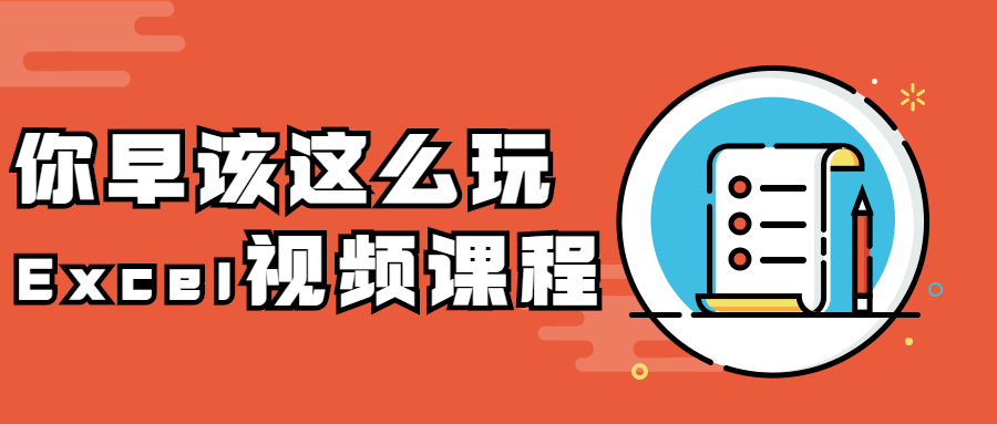 你早该这么玩Excel视频课程-客创社 - 专注互联网轻资产创业及网络项目资源整合与分享福鑫网创 -  免费且强大的项目分享网站