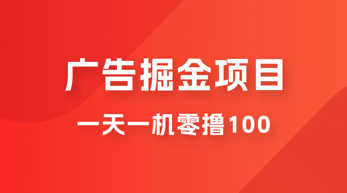 广告撸金小项目：2 毛钱一个广告，提现无门槛，一天100+-客创社 - 专注互联网轻资产创业及网络项目资源整合与分享福鑫网创 -  免费且强大的项目分享网站
