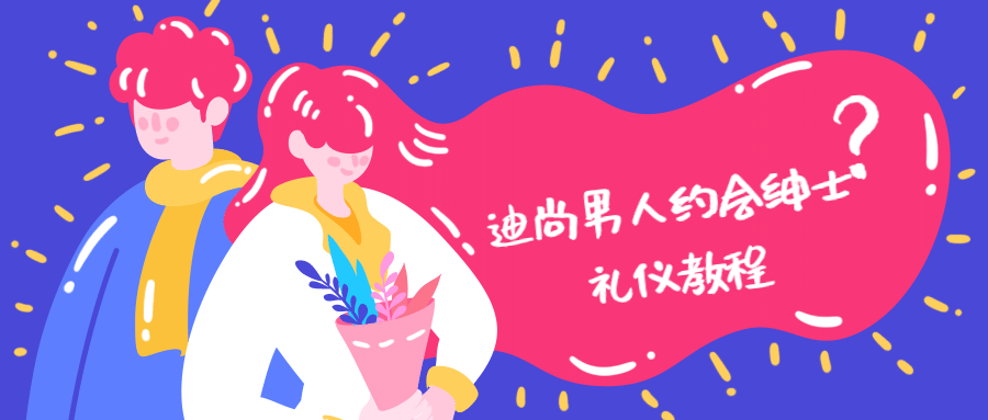 迪尚男人约会绅士礼仪教程-客创社 - 专注互联网轻资产创业及网络项目资源整合与分享福鑫网创 -  免费且强大的项目分享网站
