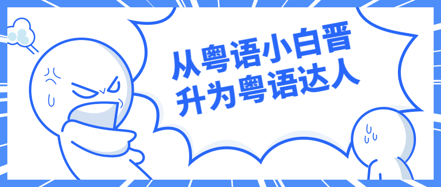 从粤语小白晋升为粤语达人-客创社 - 专注互联网轻资产创业及网络项目资源整合与分享福鑫网创 -  免费且强大的项目分享网站