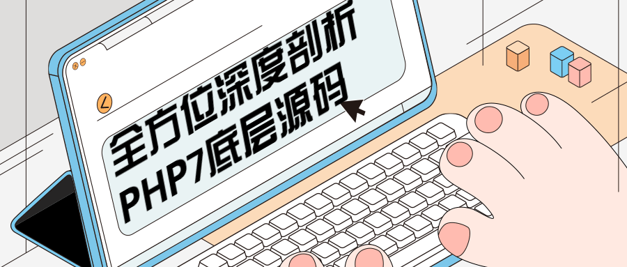 全方位深度剖析PHP7底层源码-客创社 - 专注互联网轻资产创业及网络项目资源整合与分享福鑫网创 -  免费且强大的项目分享网站