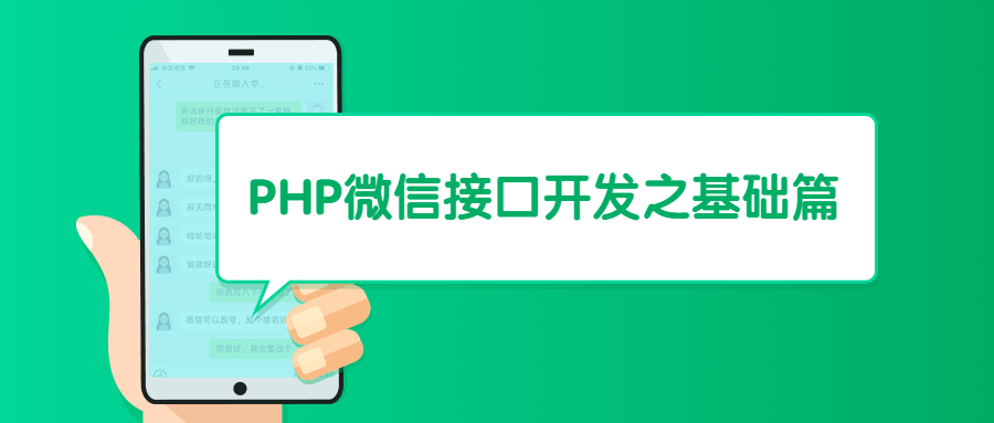 PHP微信接口开发之基础篇-客创社 - 专注互联网轻资产创业及网络项目资源整合与分享福鑫网创 -  免费且强大的项目分享网站
