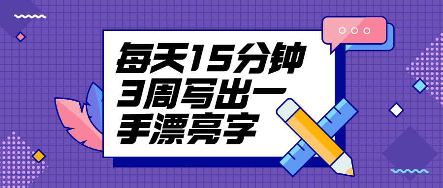 每天15分钟3周写出一手漂亮字-客创社 - 专注互联网轻资产创业及网络项目资源整合与分享福鑫网创 -  免费且强大的项目分享网站