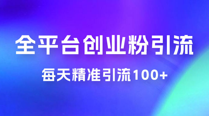 全平台创业粉引流法，每天精准引流创业粉100+-客创社 - 专注互联网轻资产创业及网络项目资源整合与分享福鑫网创 -  免费且强大的项目分享网站