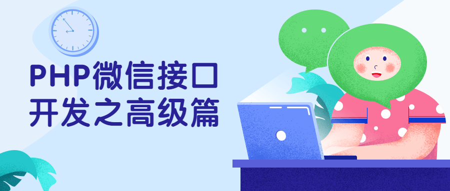 PHP微信接口开发之高级篇-客创社 - 专注互联网轻资产创业及网络项目资源整合与分享福鑫网创 -  免费且强大的项目分享网站